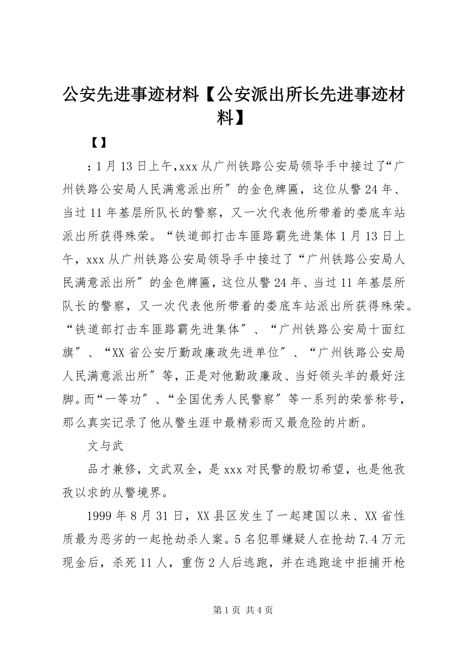 2023年公安先进事迹材料公安派出所长先进事迹材料.docx_第1页