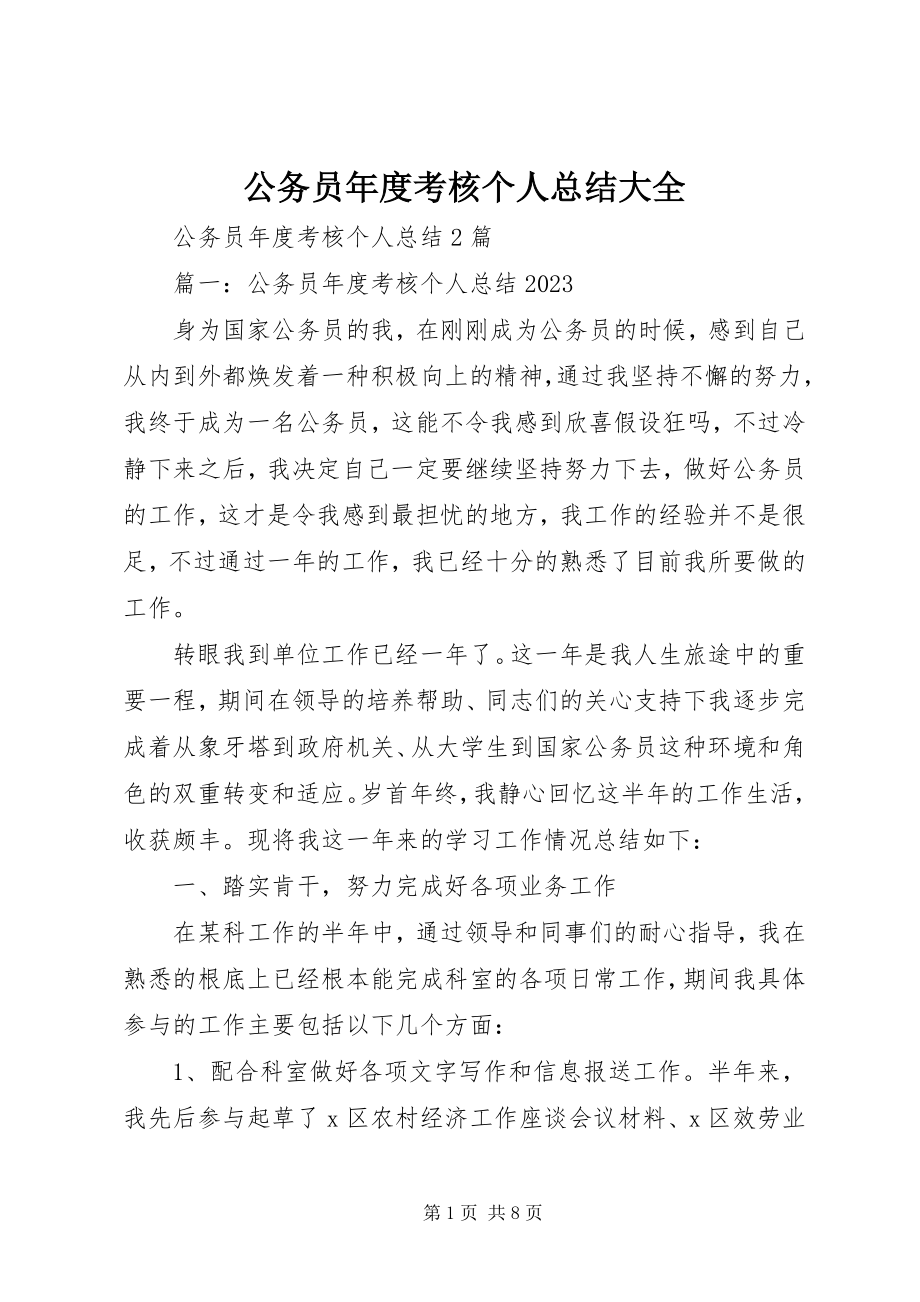 2023年公务员年度考核个人总结大全.docx_第1页