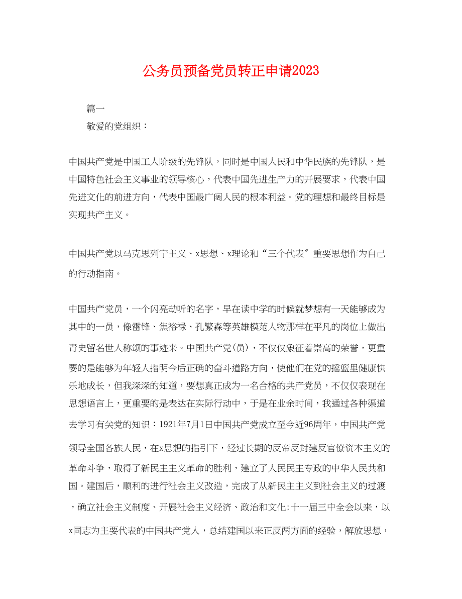 2023年公务员预备党员转正申请2.docx_第1页