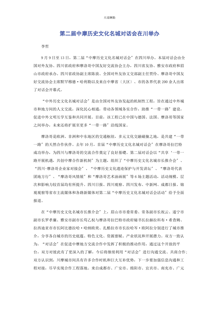 2023年第二届中摩历史文化名城对话会在川举办.docx_第1页