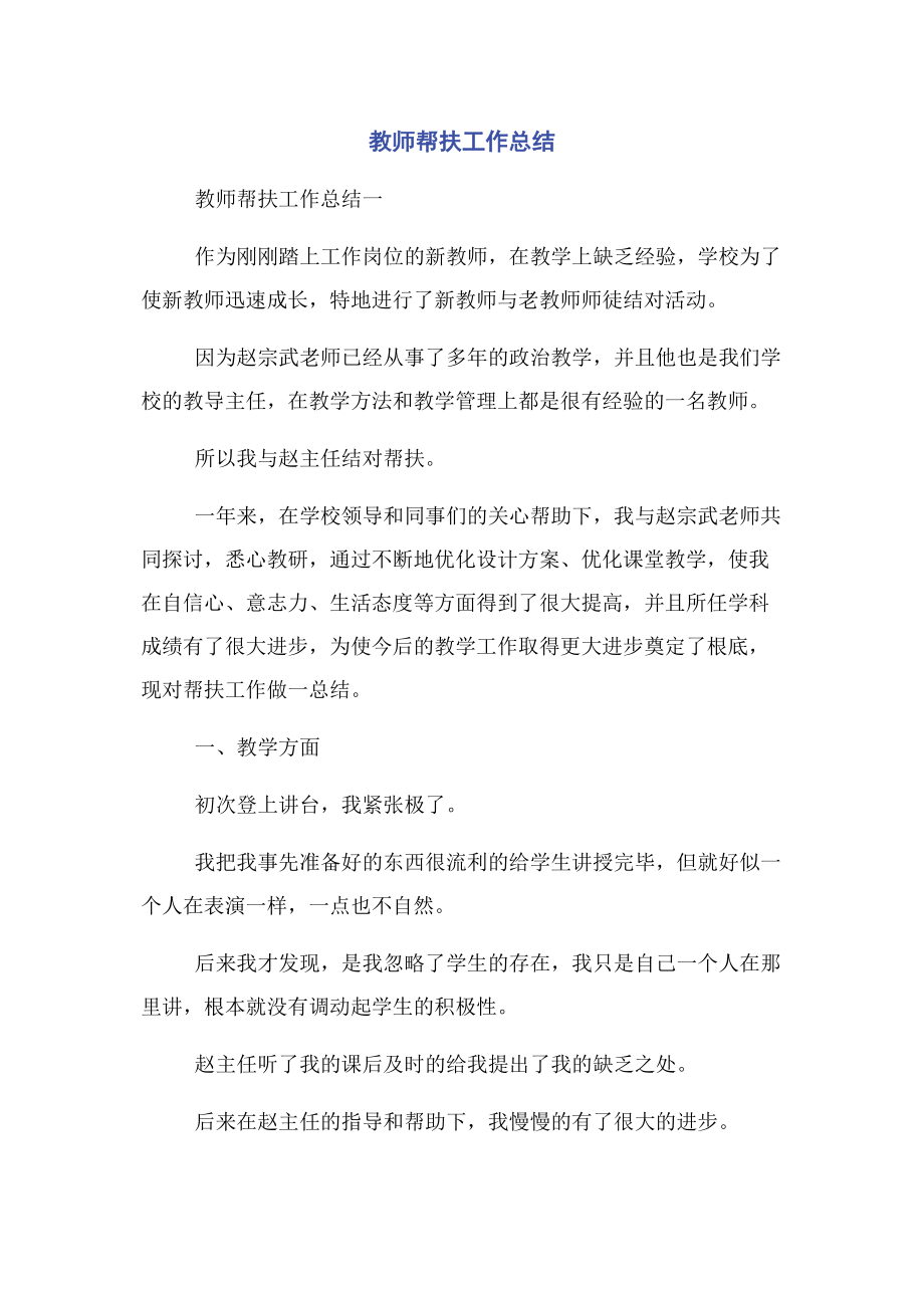 2023年教师帮扶工作总结.docx_第1页