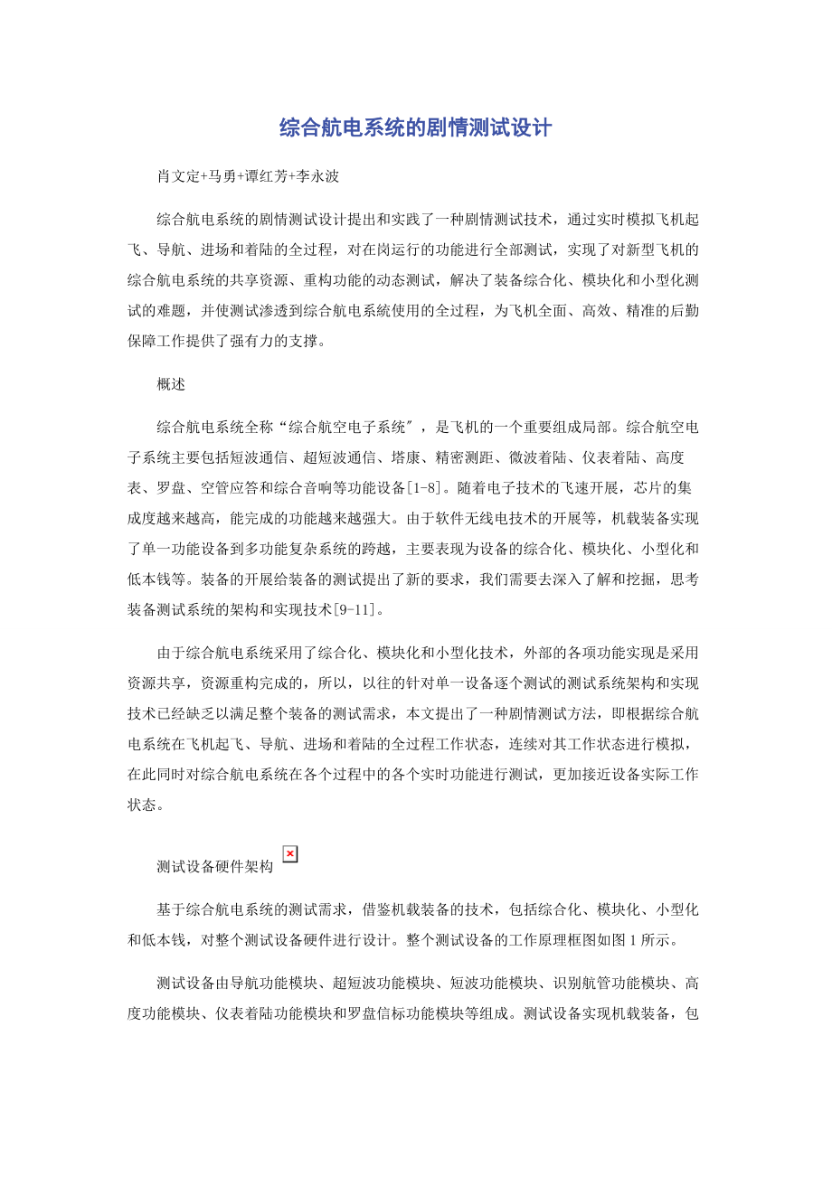 2023年综合航电系统的剧情测试设计.docx_第1页