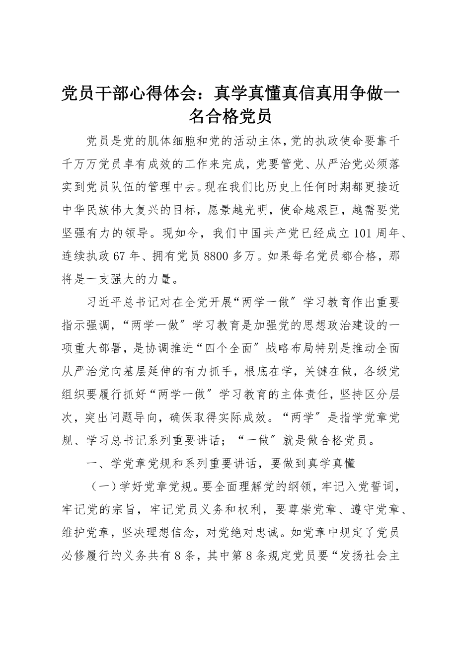 2023年党员干部心得体会真学真懂真信真用争做一名合格党员.docx_第1页