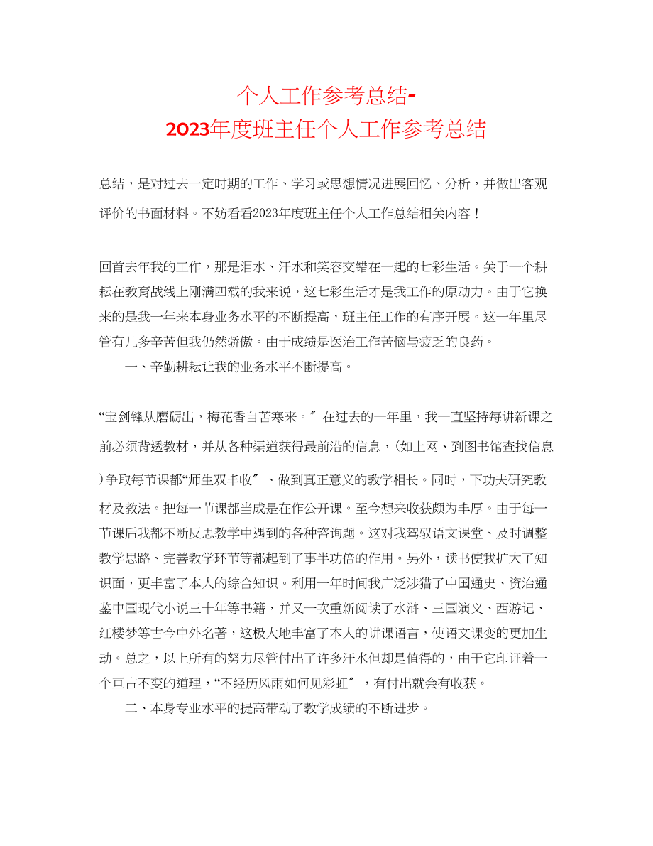 2023年个人工作总结度班主任个人工作总结.docx_第1页