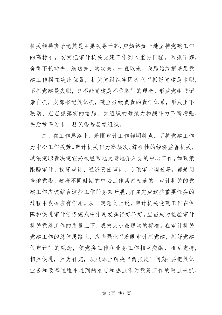 2023年基层审计机关加强党建工作的几点思考.docx_第2页