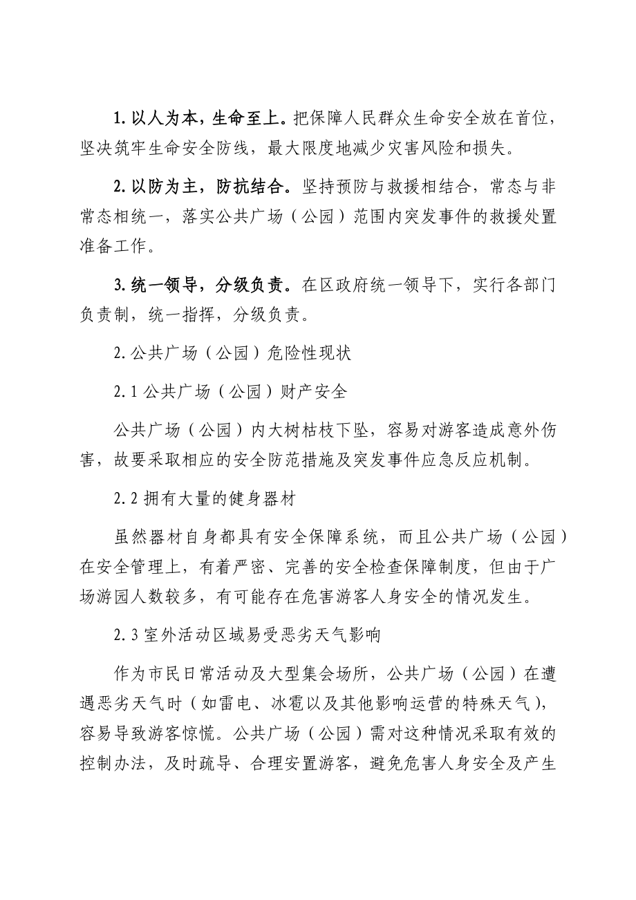 公共广场（公园）应急预案.doc_第2页