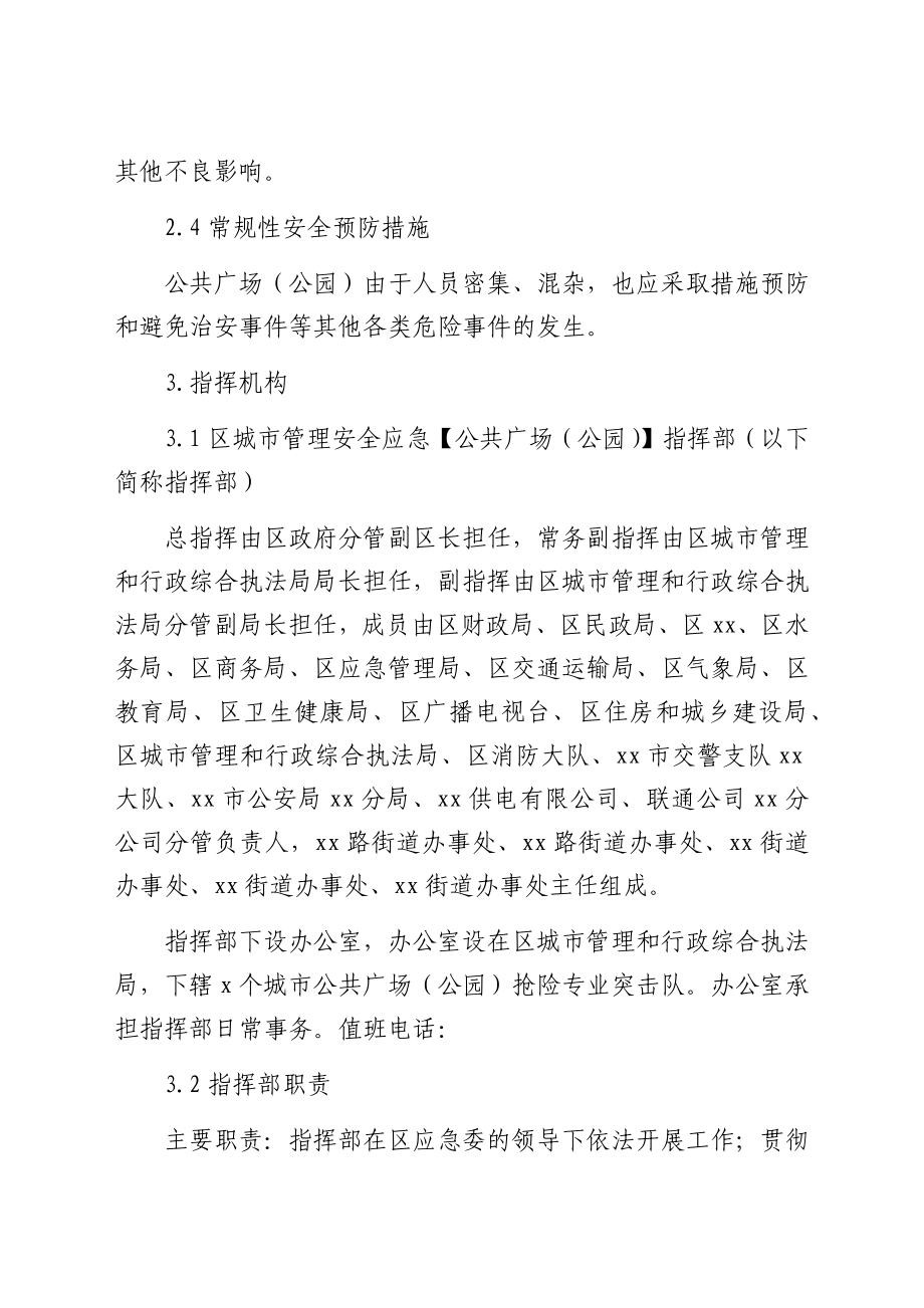 公共广场（公园）应急预案.doc_第3页