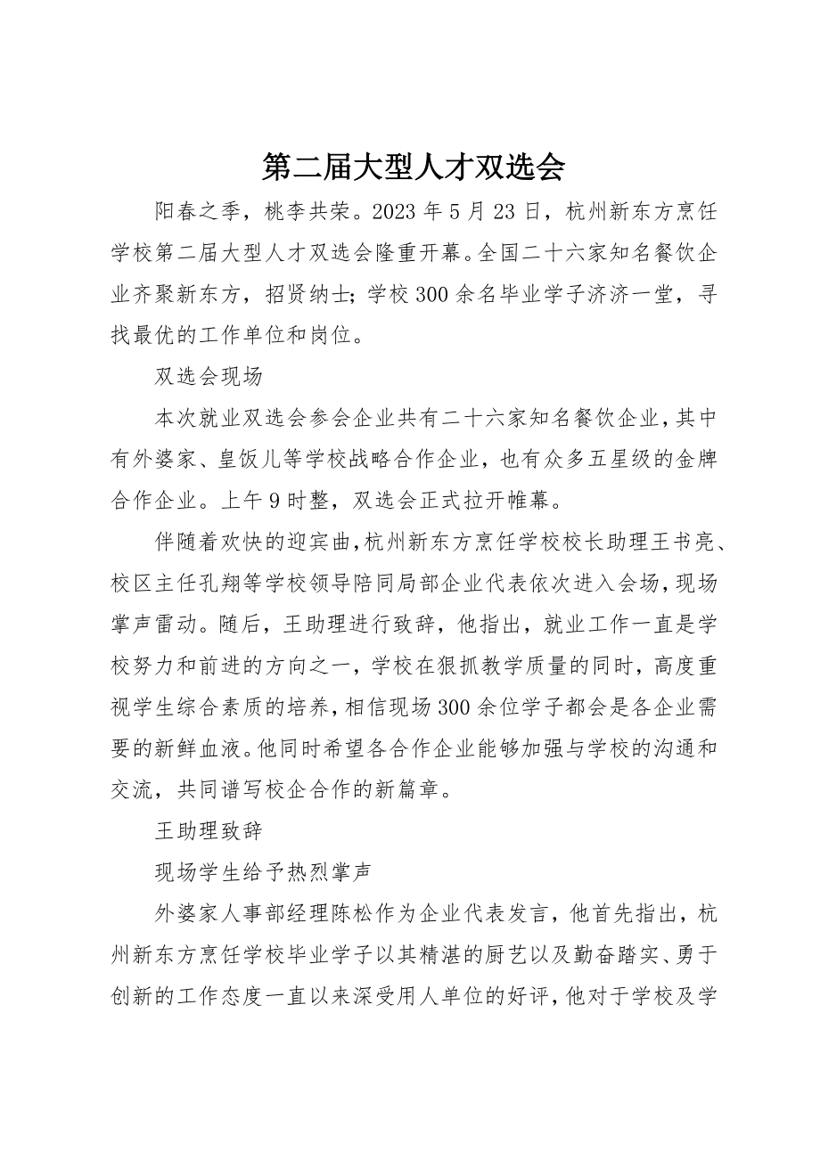 2023年第二届大型人才双选会新编.docx_第1页