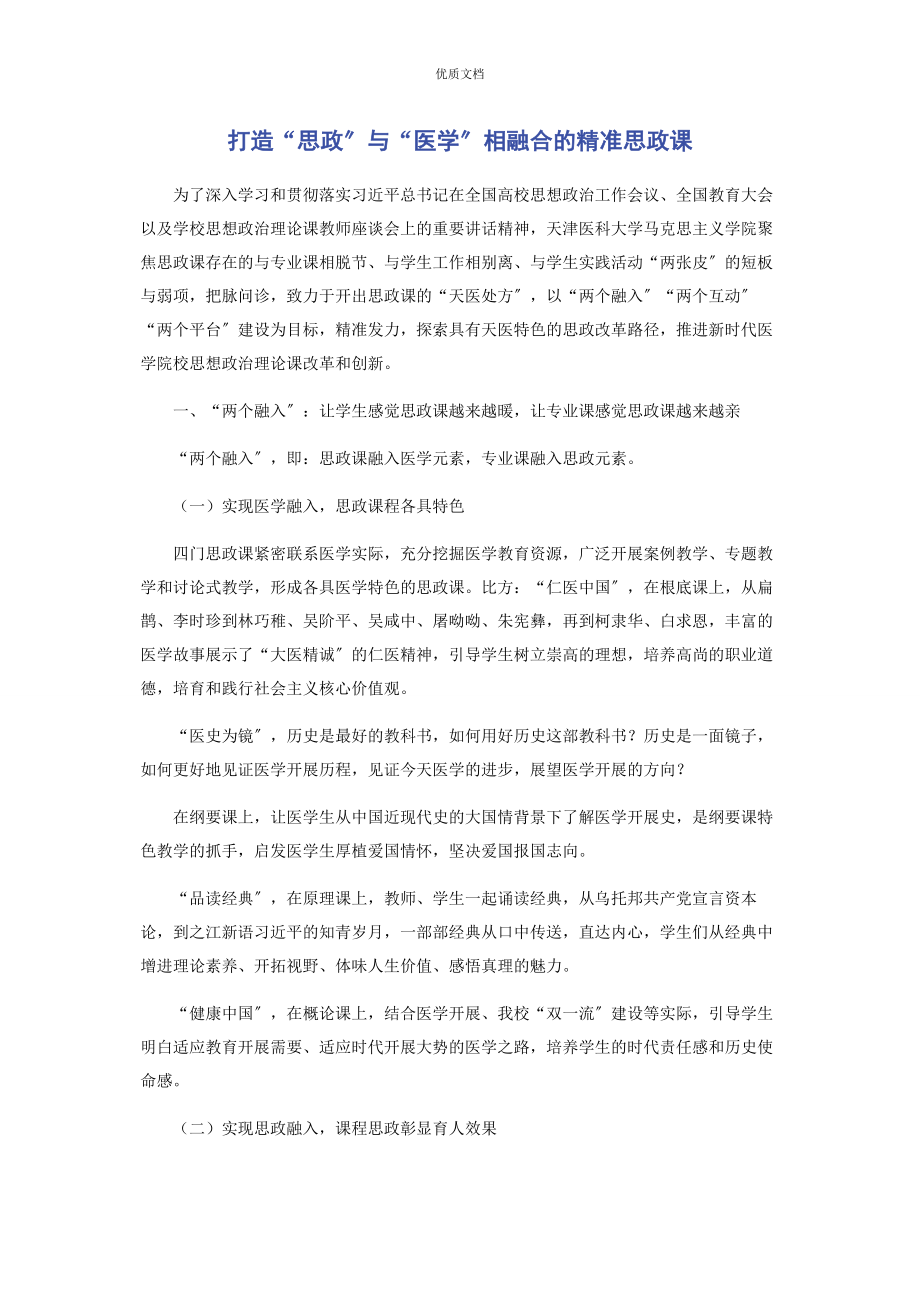 2023年打造“思政”与“医学”相融合的精准思政课.docx_第1页