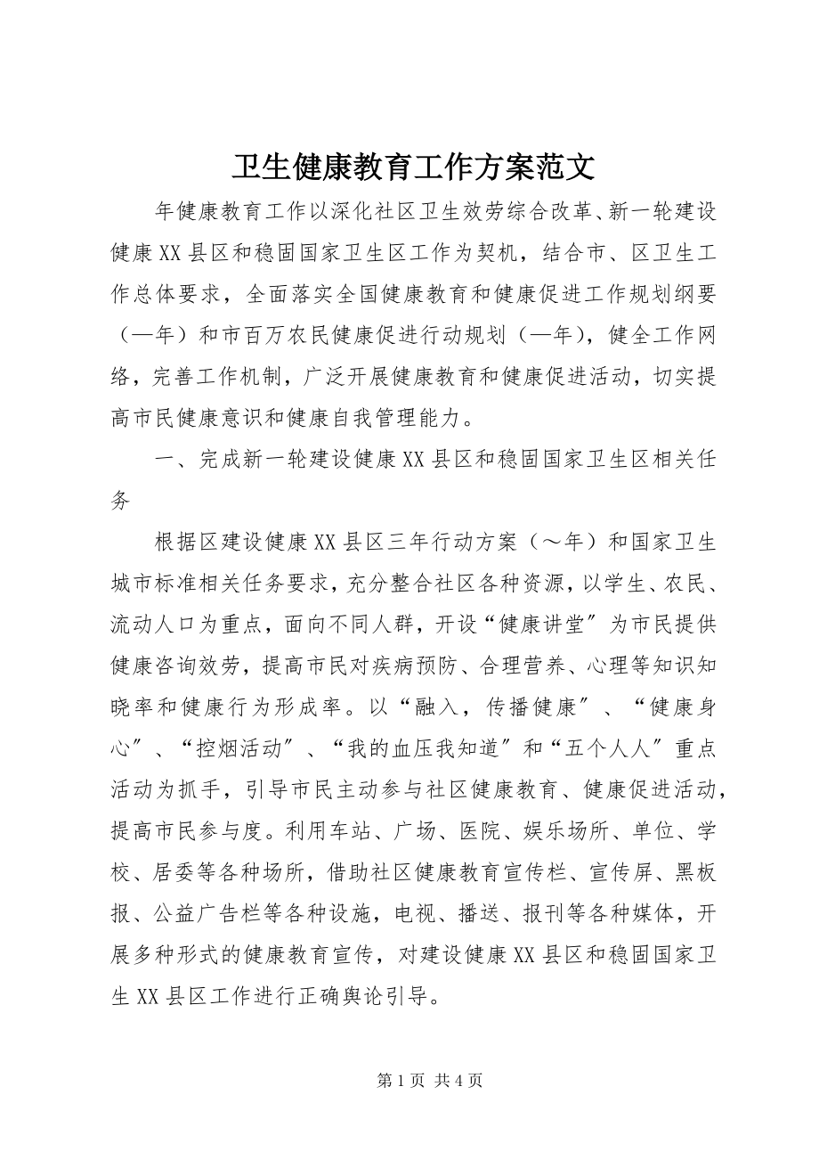 2023年卫生健康教育工作计划2.docx_第1页