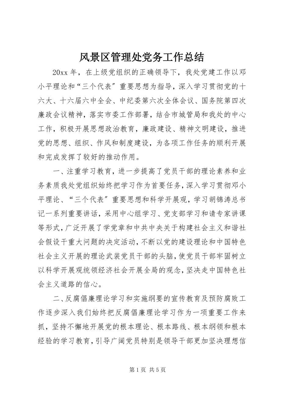 2023年风景区管理处党务工作总结.docx_第1页