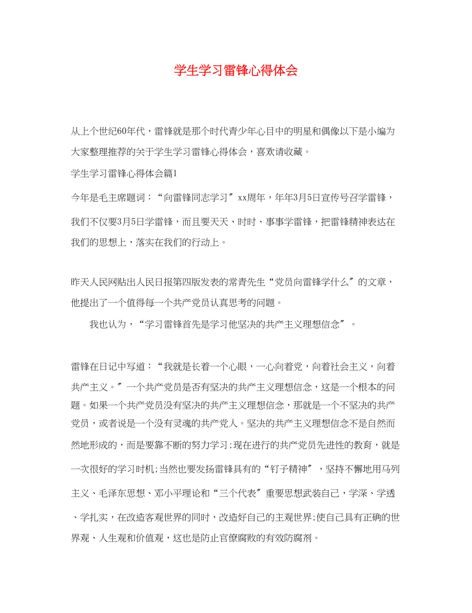 2023年学生学习雷锋心得体会.docx_第1页