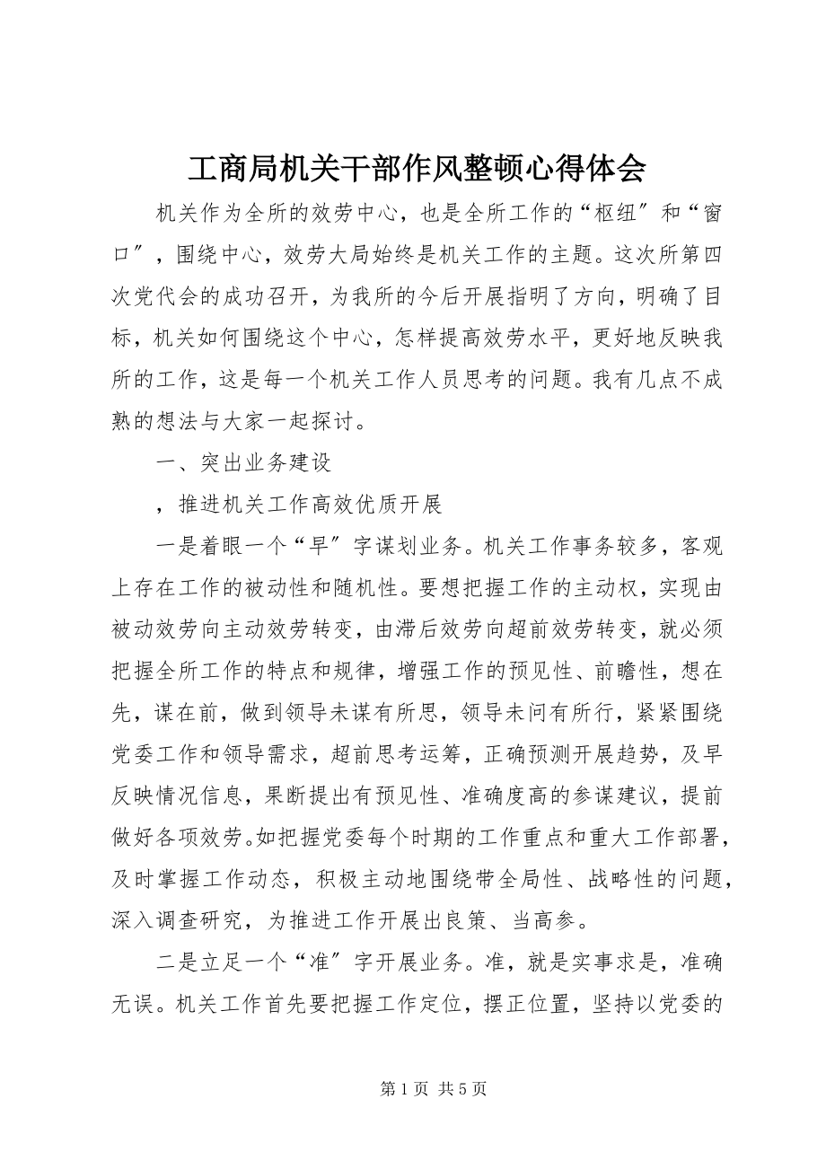 2023年工商局机关干部作风整顿心得体会.docx_第1页