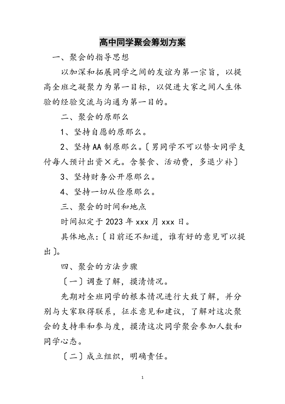 2023年高中同学聚会策划方案范文.doc_第1页