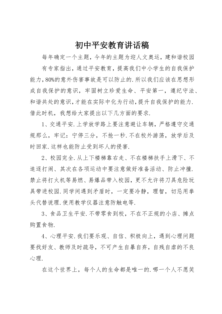 2023年初中安全教育致辞稿.docx_第1页