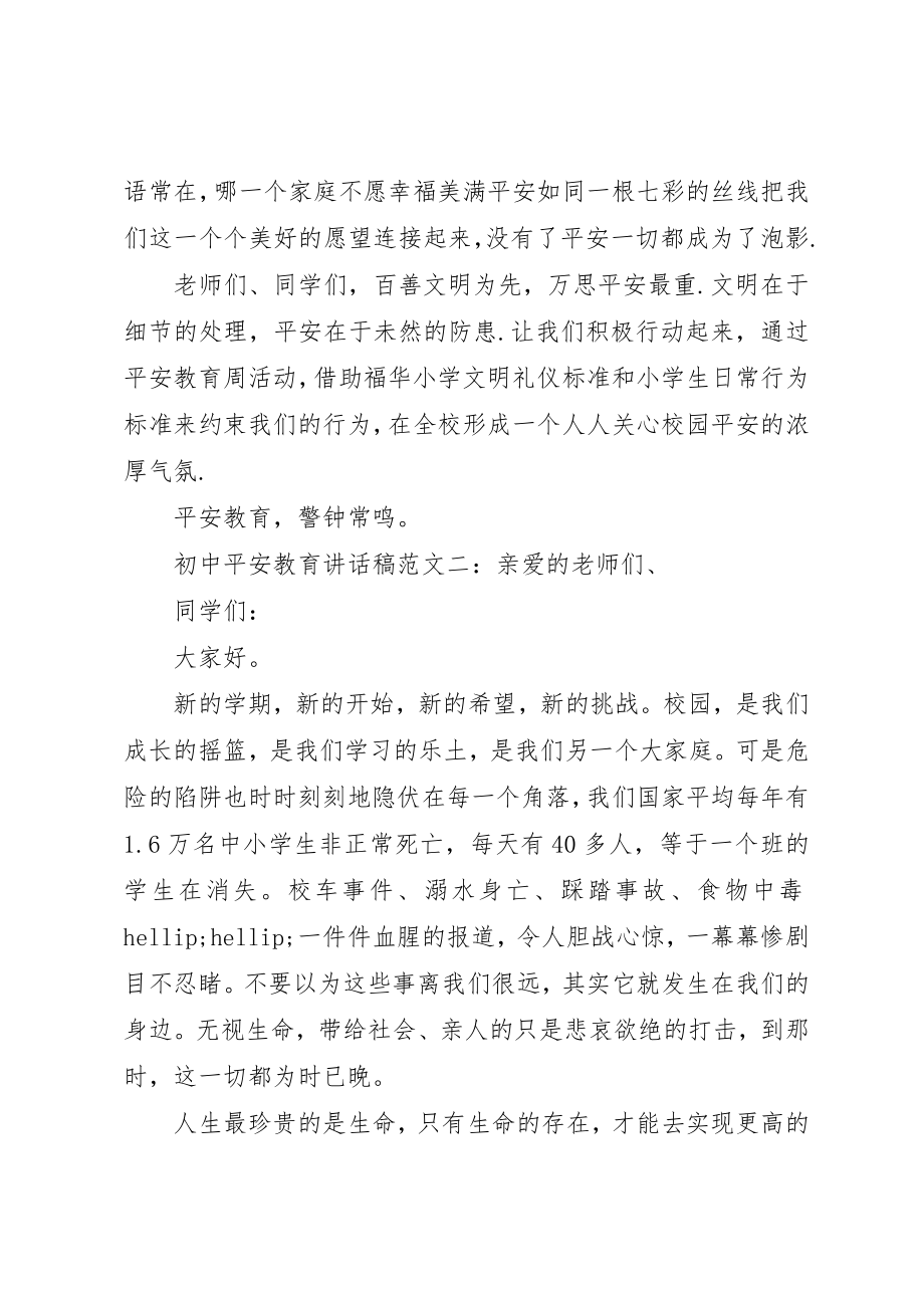 2023年初中安全教育致辞稿.docx_第2页