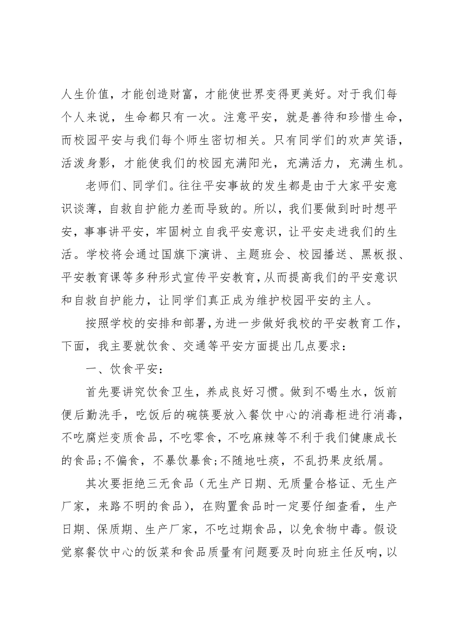 2023年初中安全教育致辞稿.docx_第3页