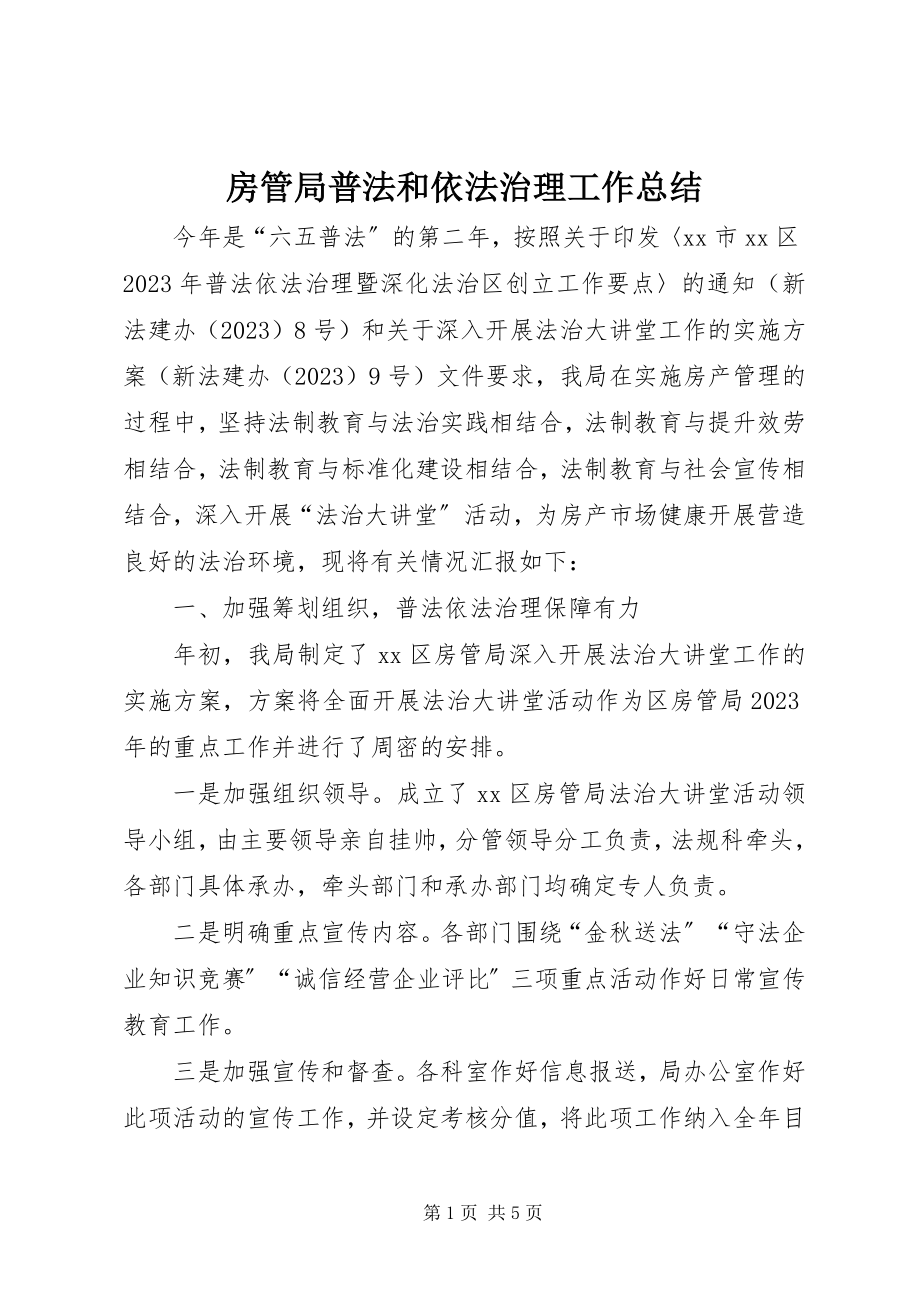 2023年房管局普法和依法治理工作总结.docx_第1页