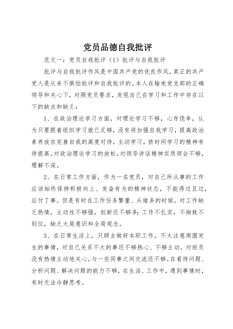 2023年党员品德自我批评.docx_第1页