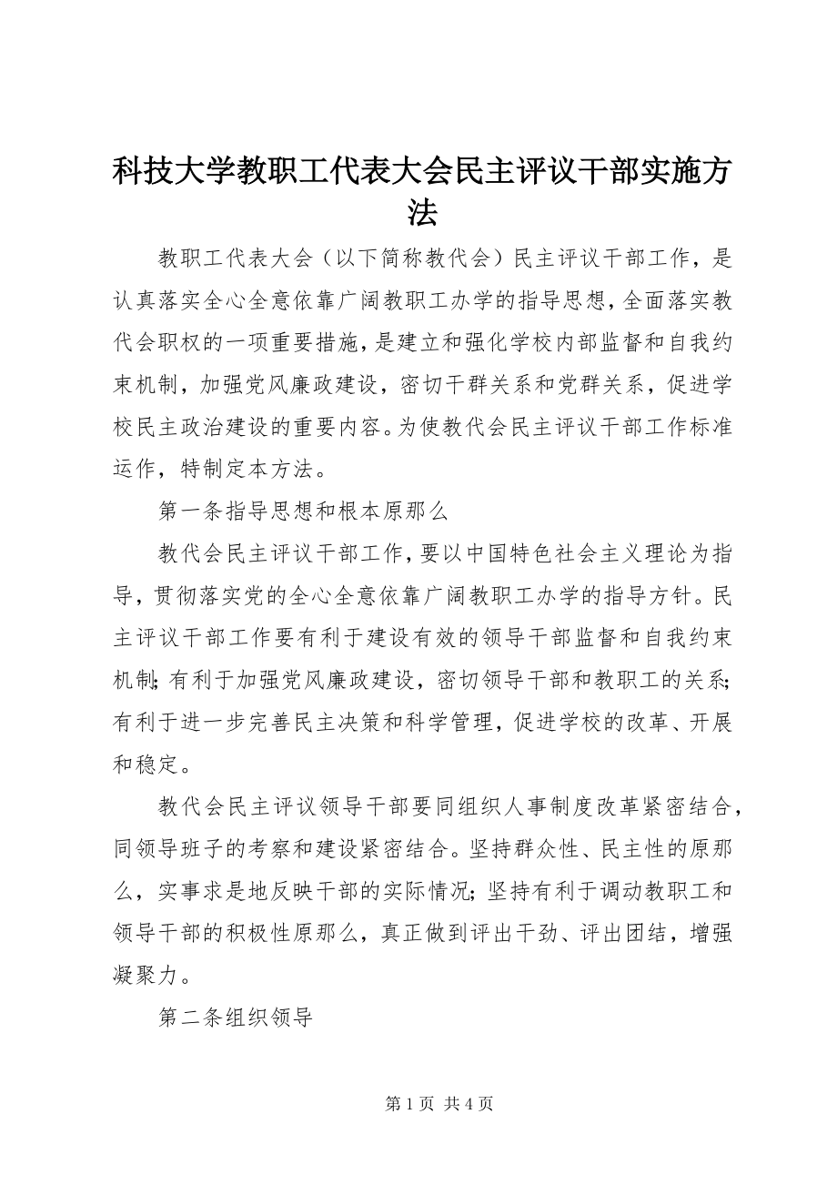 2023年科技大学教职工代表大会民主评议干部实施办法.docx_第1页