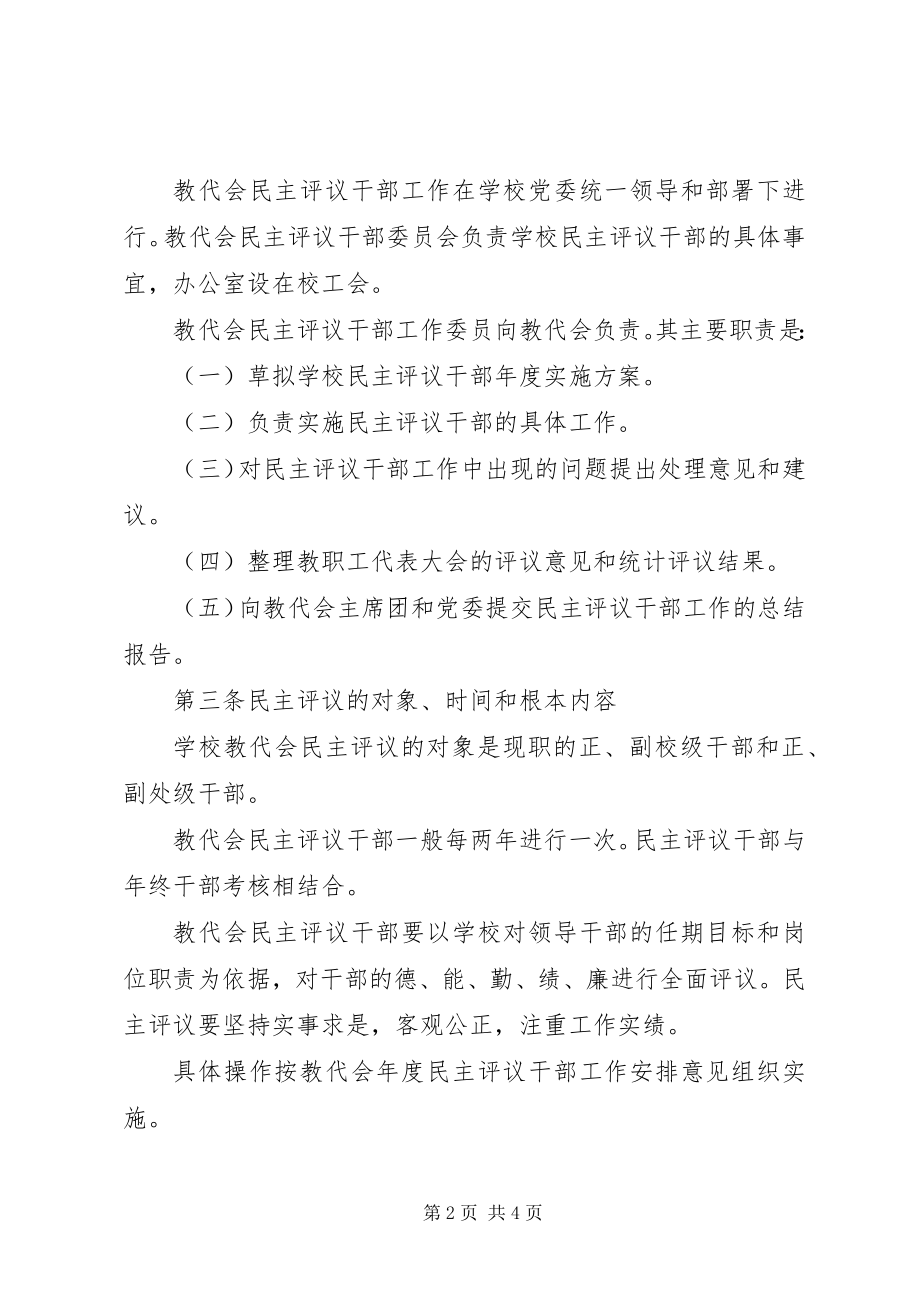 2023年科技大学教职工代表大会民主评议干部实施办法.docx_第2页