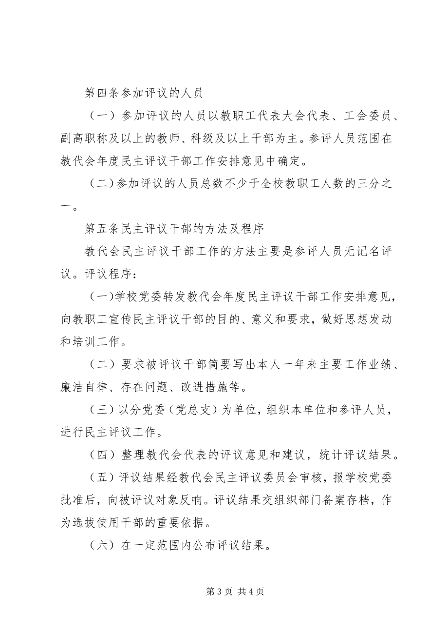 2023年科技大学教职工代表大会民主评议干部实施办法.docx_第3页