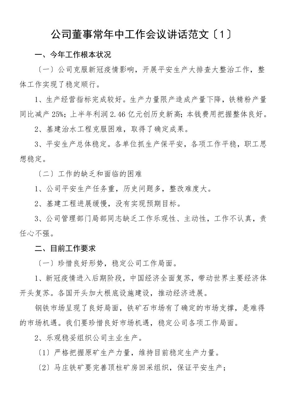 2023年半年工作讲话公司董事长总经理党委书记年中工作会议讲话3篇半年工作会议领导讲话含会议精神贯彻落实总结讲话.doc_第1页