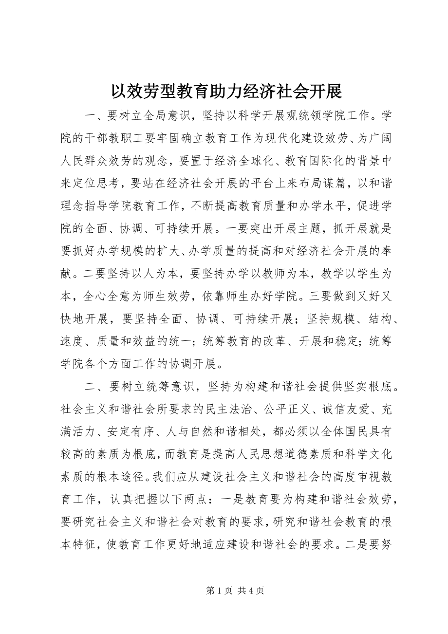 2023年以服务型教育助力经济社会发展.docx_第1页