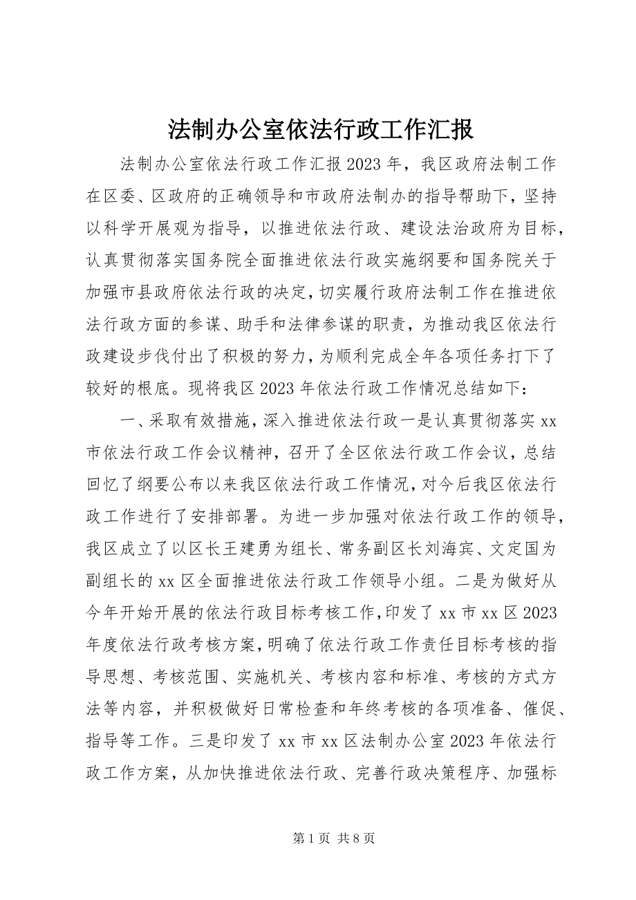 2023年法制办公室依法行政工作汇报.docx_第1页