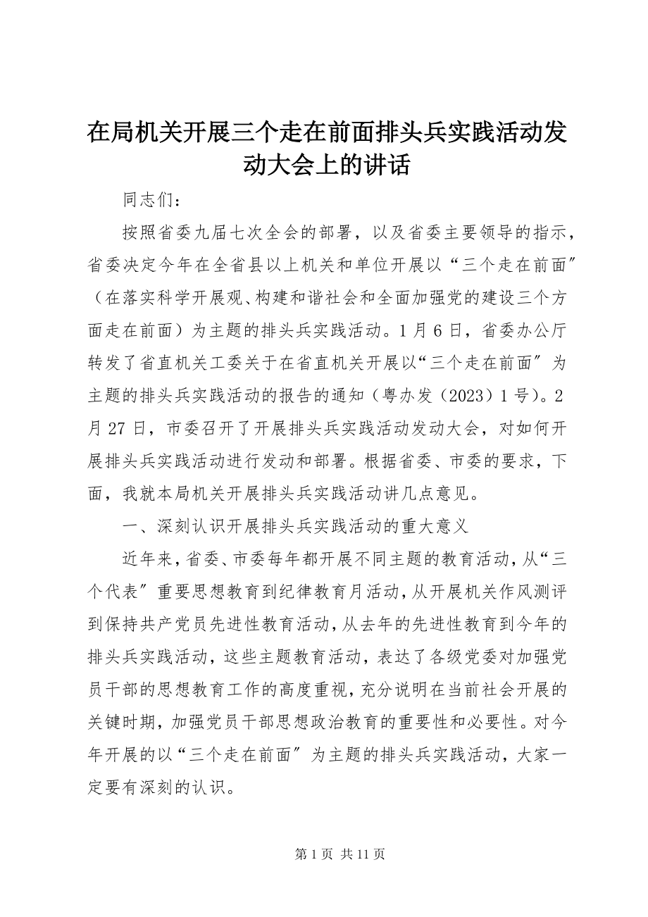 2023年在局机关开展三个走在前面排头兵实践活动动员大会上的致辞.docx_第1页