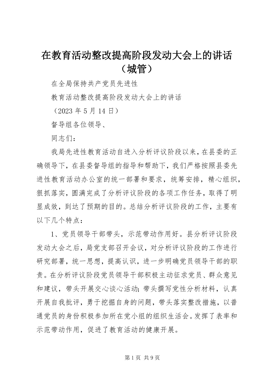 2023年在教育活动整改提高阶段动员大会上的讲话（城管）.docx_第1页