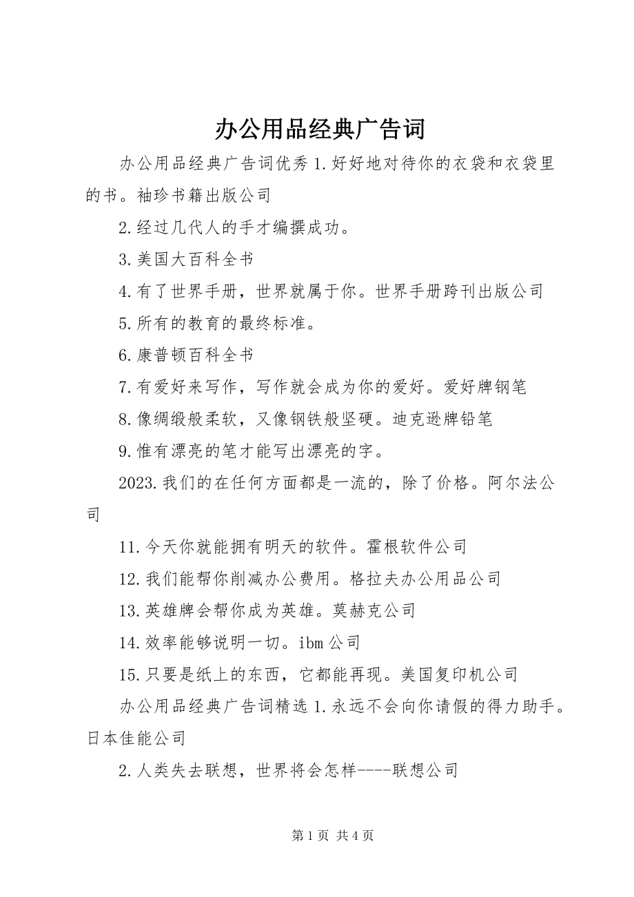 2023年办公用品经典广告词新编.docx_第1页