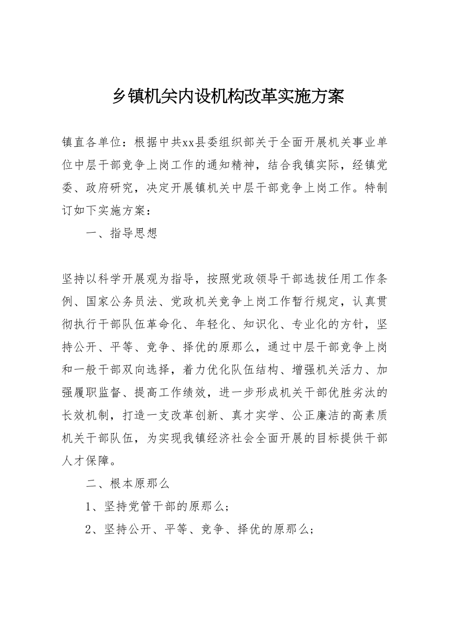 2023年乡镇机关内设机构改革实施方案新编.doc_第1页