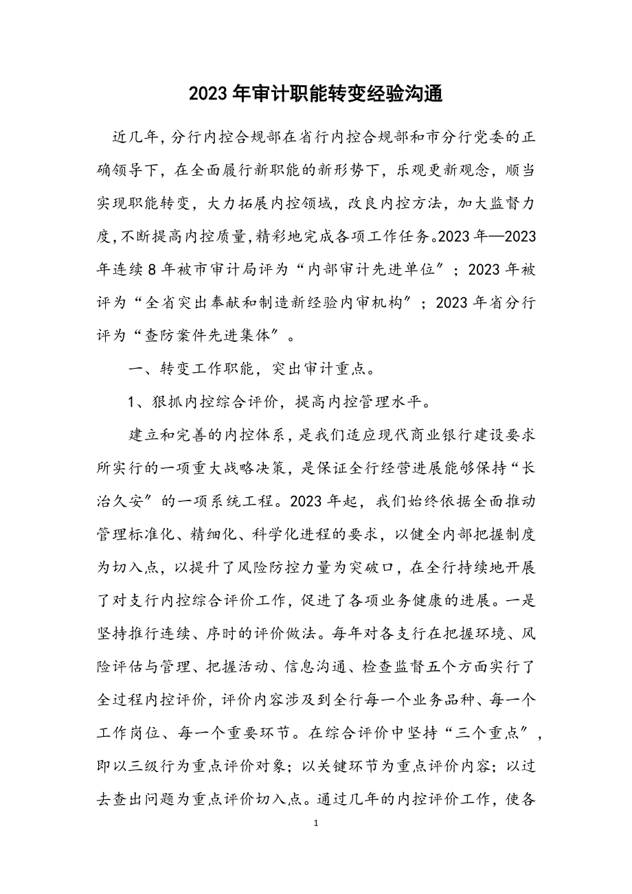 2023年审计职能转变经验交流.docx_第1页