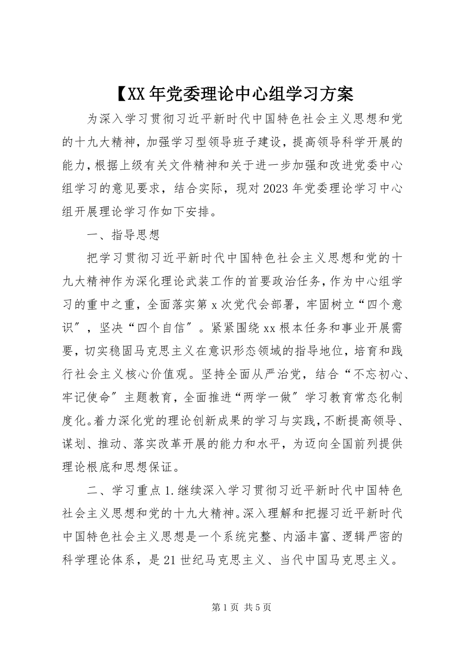 2023年党委理论中心组学习计划.docx_第1页