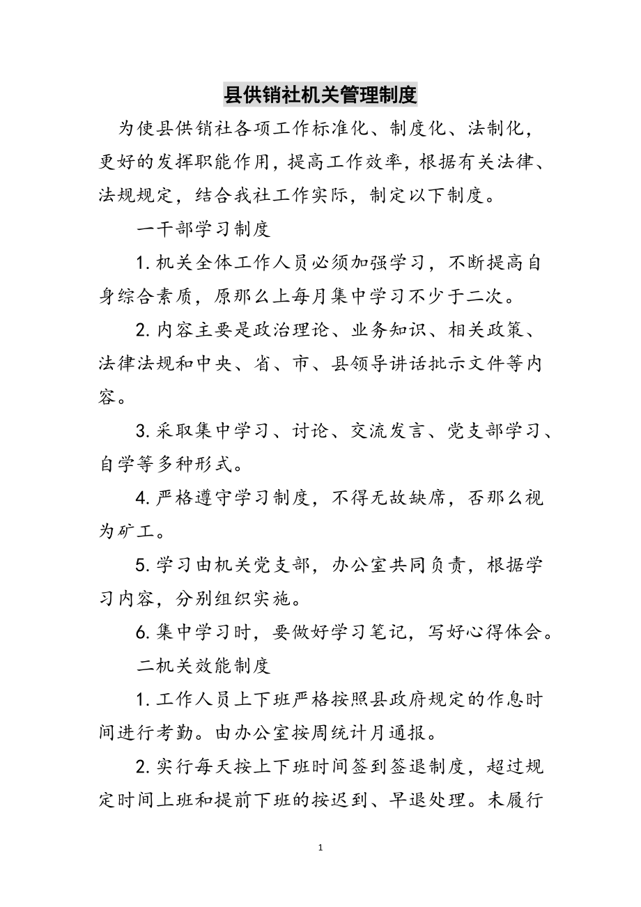 2023年县供销社机关管理制度范文.doc_第1页