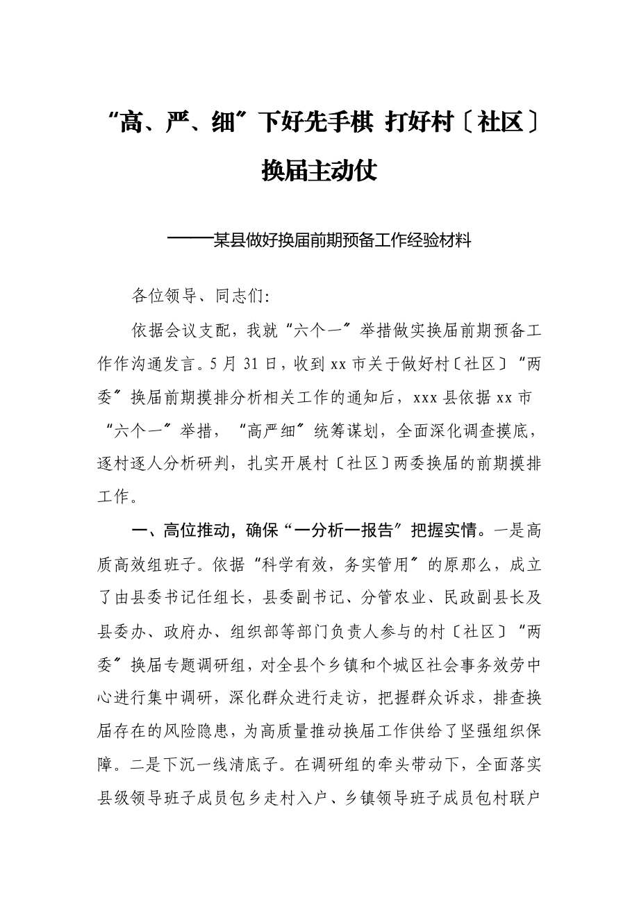 2023年某县做好换届前期准备工作经验材料.doc_第1页