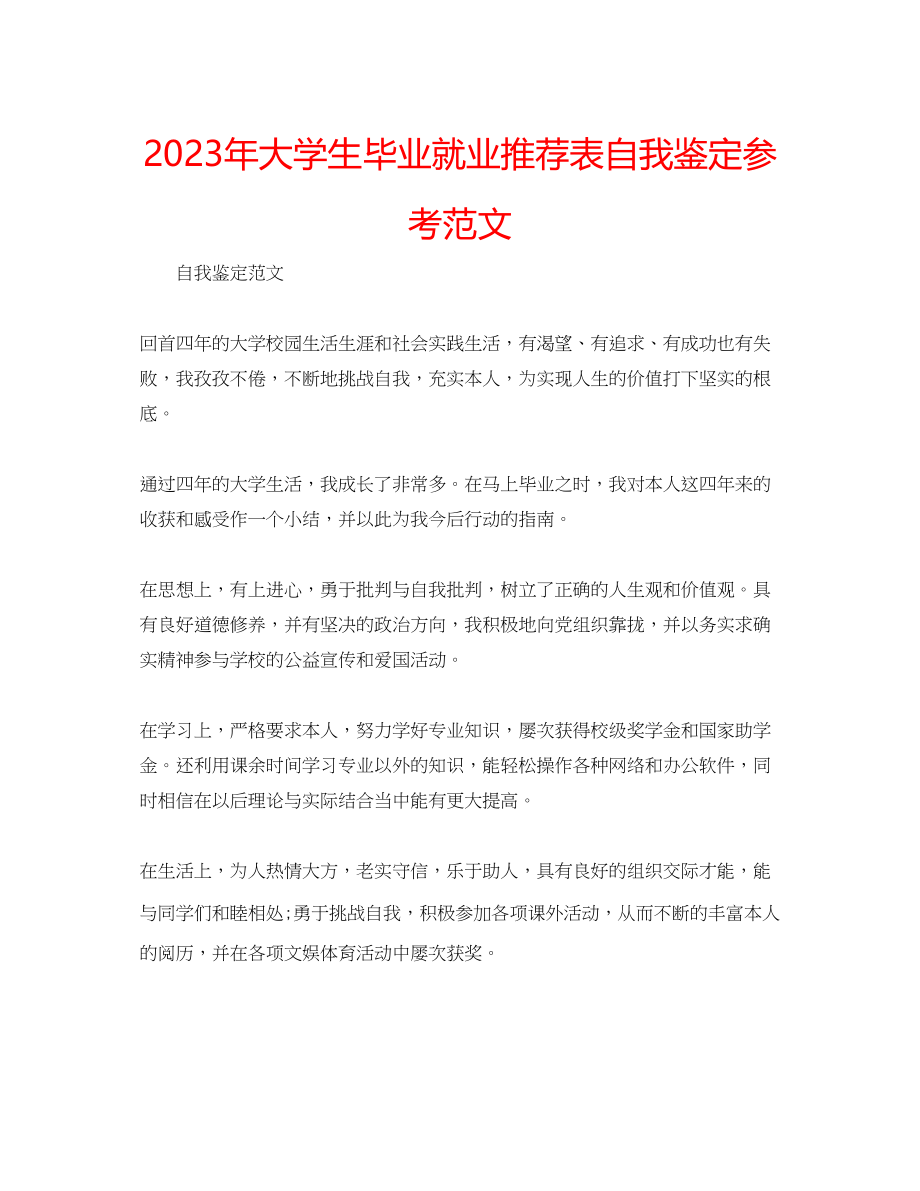 2023年大学生毕业就业推荐表自我鉴定范文.docx_第1页