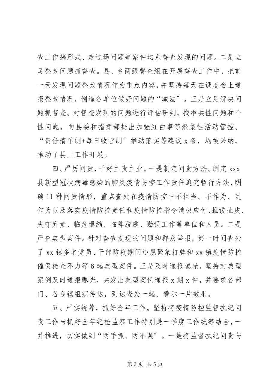 2023年县纪委监委疫情防控监督执纪问责总结汇报干好主责主业做好表率示范.docx_第3页