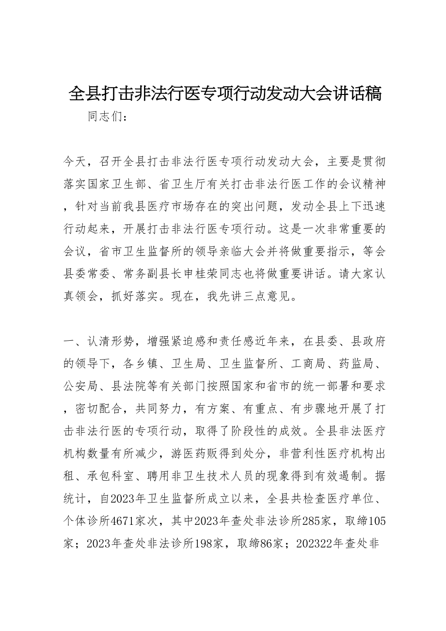 2023年全县打击非法行医专项行动动员大会致辞稿.doc_第1页