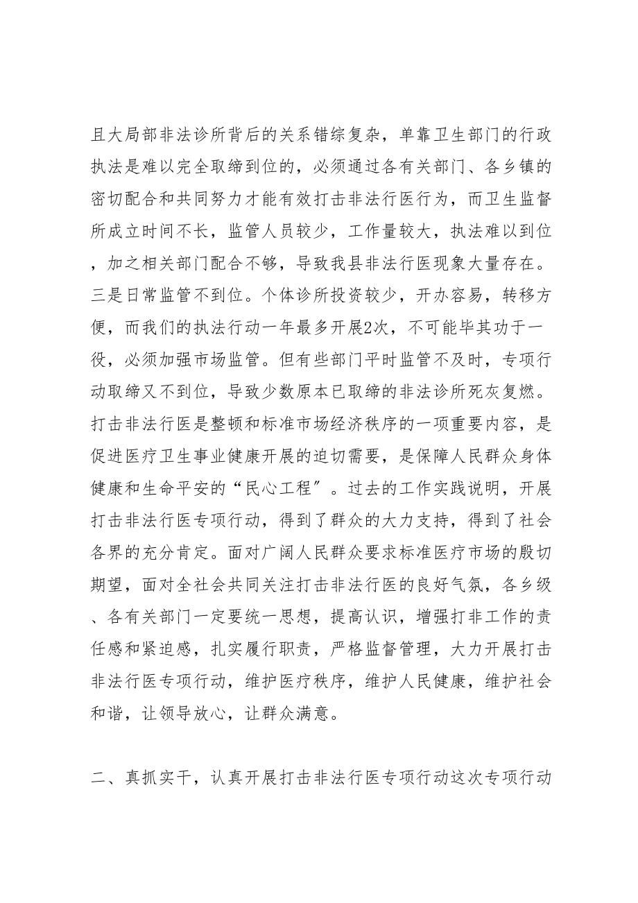 2023年全县打击非法行医专项行动动员大会致辞稿.doc_第3页