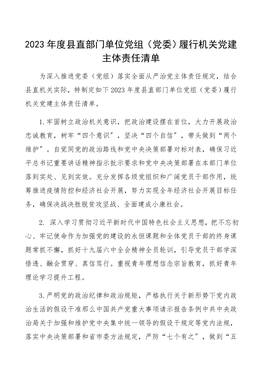 2023年党组党委履行机关党建主体责任清单.docx_第1页