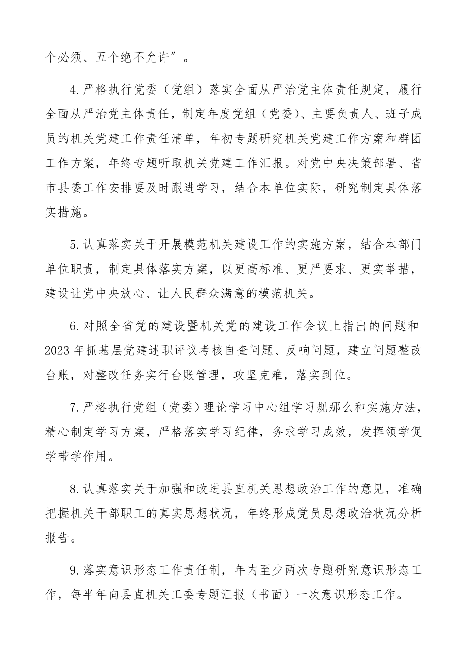 2023年党组党委履行机关党建主体责任清单.docx_第2页