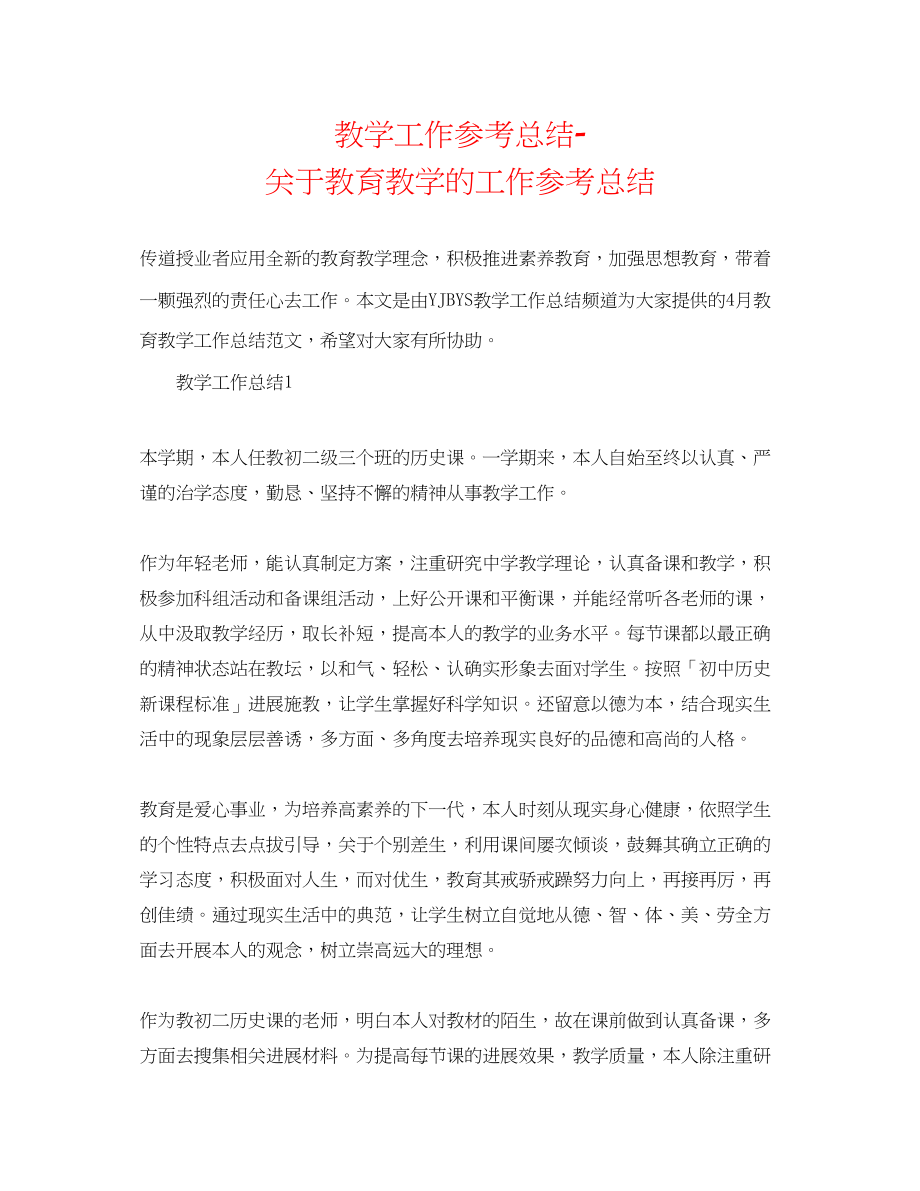 2023年教学工作总结关于教育教学的工作总结.docx_第1页