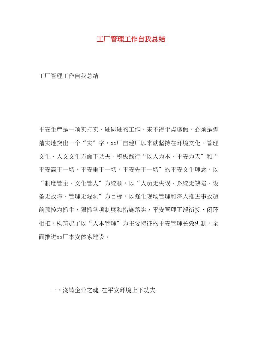 2023年工厂管理工作自我总结.docx_第1页