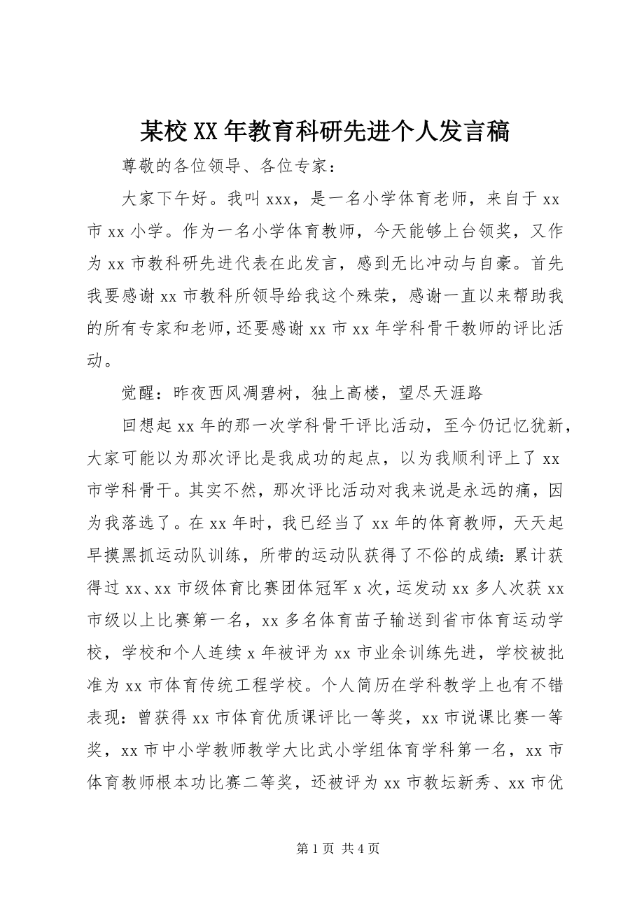 2023年xx校教育科研先进个人讲话稿.docx_第1页