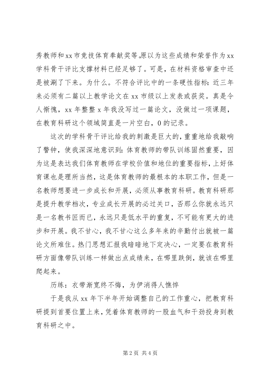 2023年xx校教育科研先进个人讲话稿.docx_第2页