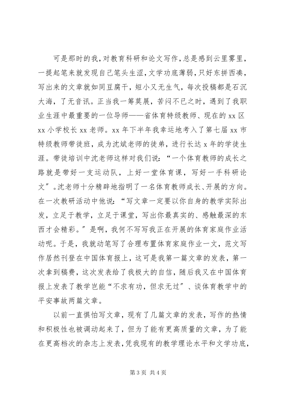 2023年xx校教育科研先进个人讲话稿.docx_第3页