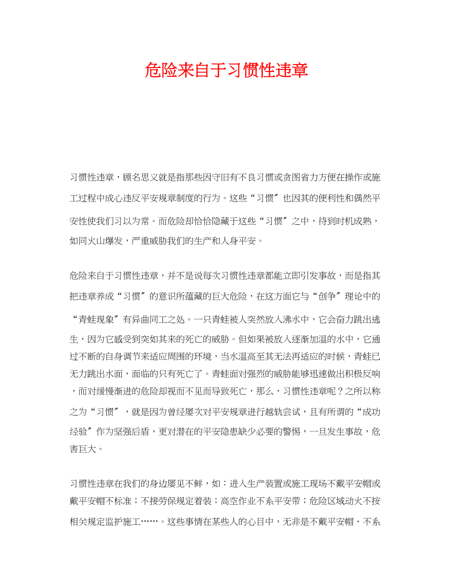 2023年《安全管理》之危险来自于习惯性违章.docx_第1页