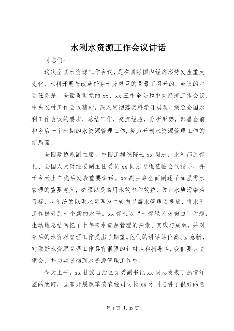 2023年水利水资源工作会议致辞.docx_第1页